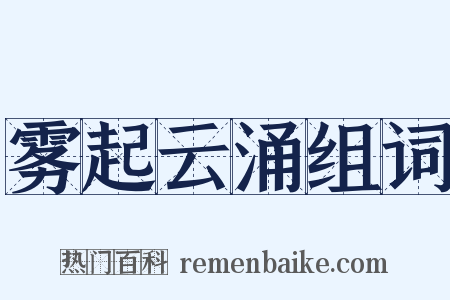 雾起云涌组词是什么意思的图片